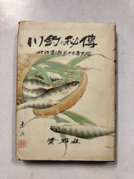 川釣り秘傳