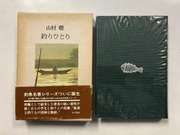 釣りひとり　釣魚名著シリーズ