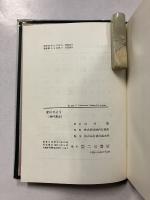 釣りひとり　釣魚名著シリーズ