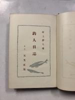 釣人日誌