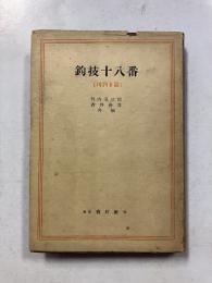 釣技十八番