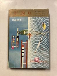 川釣り : 入門から上達法まで
