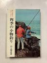 四季の小物釣り : 釣りを始める人のために 仕掛け作りからメニューまで,誰でも気軽るに楽しめる釣り方百科