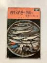 白ギス・ハゼ・小物釣り　つりブックス8