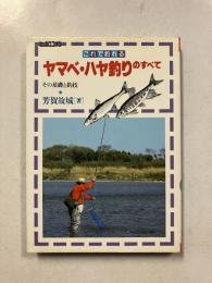 ヤマベ・ハヤ釣りのすべて : これで釣れる その基礎と釣技　ビッグユニオン
