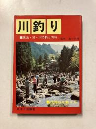 川釣り : 渓流・湖・川の釣り百科