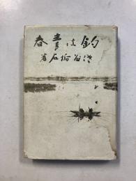 釣は青春