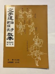空手道　泊手/新垣派　教本　＜剛柔拳舎研究用＞