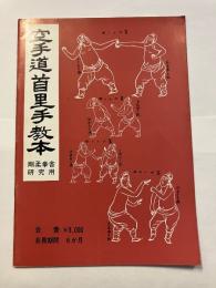 空手道首里手教本＜剛柔拳舎研究用＞
