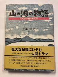 山の湖の物語 : 田沢湖・八幡平風土記