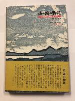 山の湖の物語 : 田沢湖・八幡平風土記