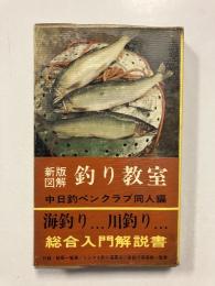 釣り教室　新版図解