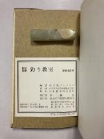 釣り教室　新版図解