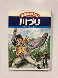 川づり　〈漫画早わかり〉