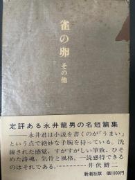 雀の卵 : その他