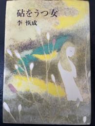 砧をうつ女　＜初版＞