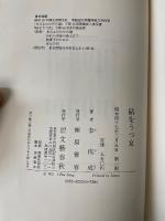 砧をうつ女　＜初版＞
