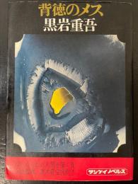 背徳のメス　＜サンケイノベルス＞