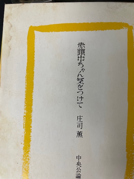 赤頭巾ちゃん気をつけて ＜初版＞(庄司薫 著) / 古本、中古本、古書籍