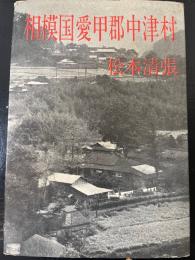 相模国愛甲郡中津村　＜初版＞