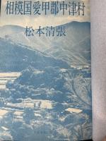 相模国愛甲郡中津村　＜初版＞
