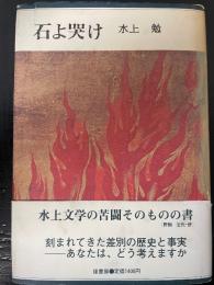 石よ哭け　