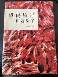 感傷旅行　＜初版＞