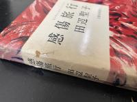 感傷旅行　＜初版＞
