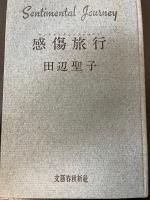 感傷旅行　＜初版＞