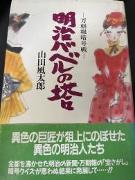 明治バベルの塔 : 万朝報暗号戦　＜初版＞