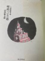 明治バベルの塔 : 万朝報暗号戦　＜初版＞