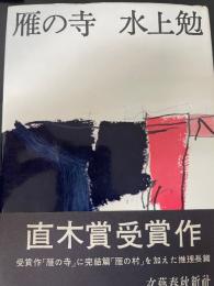 雁の寺　＜初版＞