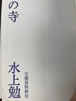 雁の寺　＜初版＞