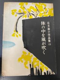 佐多稲子作品集第13巻 (体の中を風が吹く,吹きさらす顔,山の湯のたより)　＜初版＞