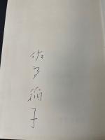 佐多稲子作品集第13巻 (体の中を風が吹く,吹きさらす顔,山の湯のたより)　＜初版＞