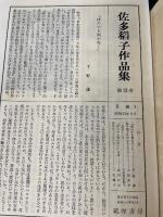 佐多稲子作品集第13巻 (体の中を風が吹く,吹きさらす顔,山の湯のたより)　＜初版＞