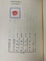 佐多稲子作品集第13巻 (体の中を風が吹く,吹きさらす顔,山の湯のたより)　＜初版＞