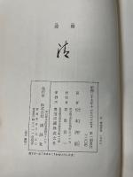 連環　＜初版＞
