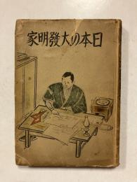 日本の大発明家