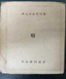 秋元不死男句集　瘤　作品俳句選書　＜初版＞