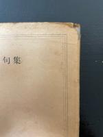秋元不死男句集　瘤　作品俳句選書　＜初版＞