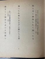 秋元不死男句集　瘤　作品俳句選書　＜初版＞