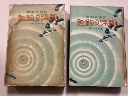 趣味の釣魚　研究と実際