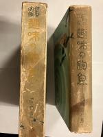 趣味の釣魚　研究と実際