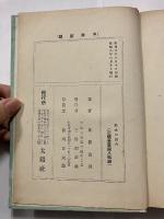 趣味の釣魚　研究と実際