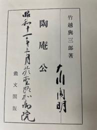 陶庵公　大川周明　旧蔵
