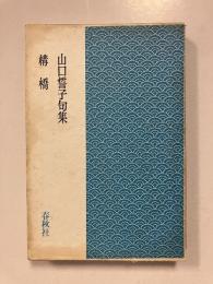 構橋 : 山口誓子句集