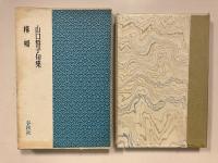 構橋 : 山口誓子句集