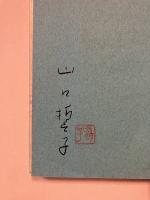 構橋 : 山口誓子句集