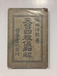 天台四教儀和解
